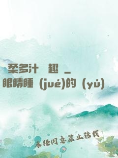 嬌柔多汁 筆趣閣